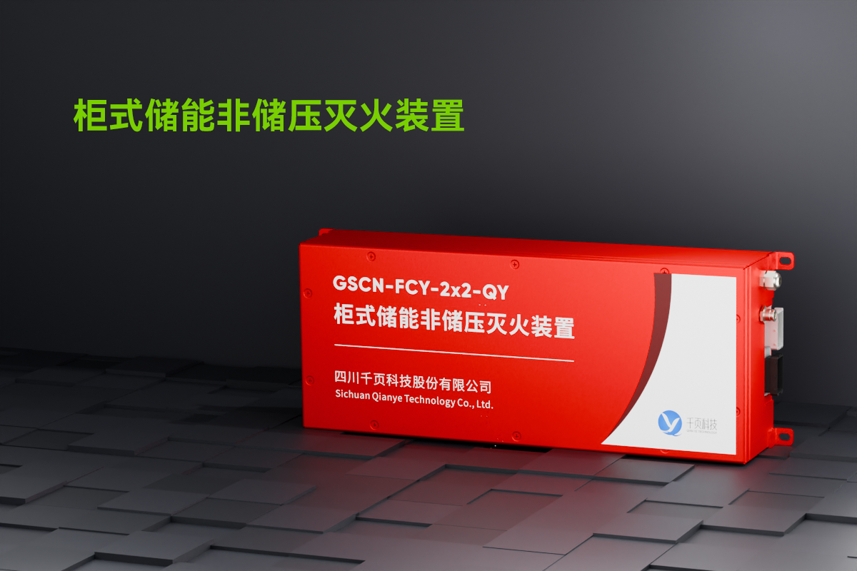 柜式儲能非儲壓滅火裝置_01.png